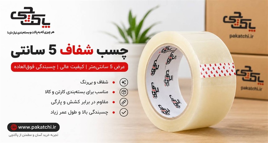 خرید چسب پهن ۵ سانتی | راهنمای انتخاب چسب بسته‌بندی کارتن